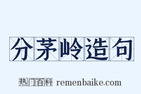 分茅岭造句是什么意思的图片